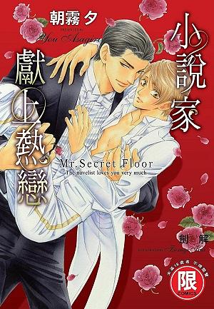 小說家獻上熱戀: Mr. Secret Floor (完)