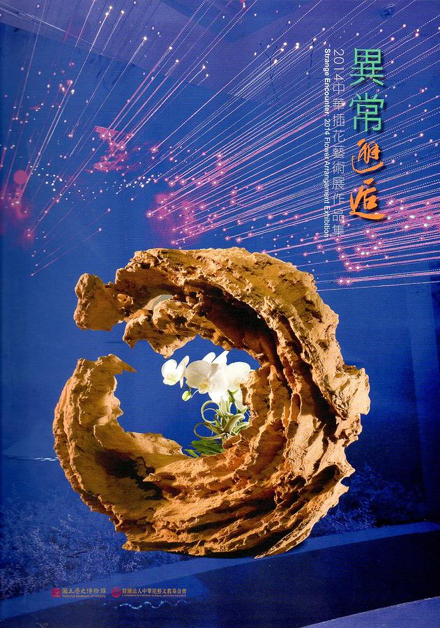 異常邂逅: 中華插花藝術展作品集 (2014)