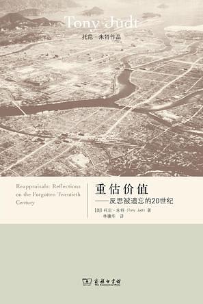 重估价值: 反思被遗忘的20世纪