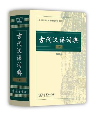 古代汉语词典 (第2版) | 誠品線上