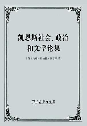 凯恩斯社会﹑政治和文学论集
