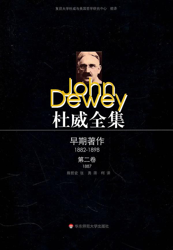 杜威全集: 早期著作．第二卷 (1887) | 誠品線上