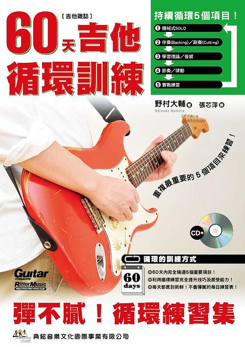 60天吉他循環訓練 (附CD)