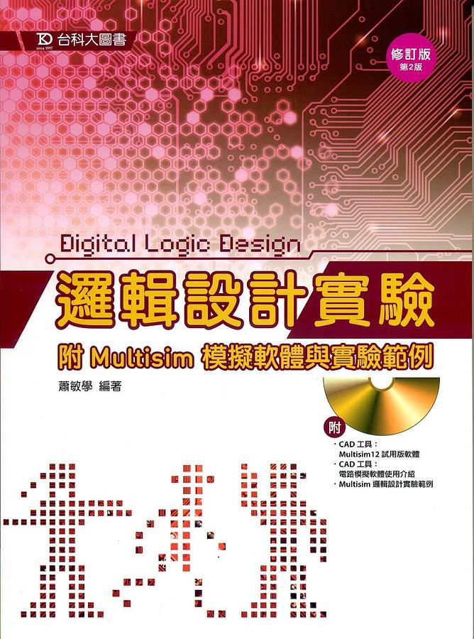 邏輯設計實驗 (附Multisim模擬軟體與實驗範例/修訂第2版)