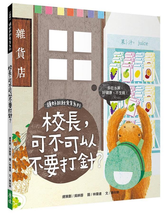頭好壯壯食育系列繪本: 校長, 可不可以不要打針?
