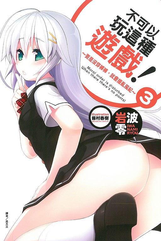 不可以玩這種遊戲! 3: 要是沒穿褲褲, 就會擾亂風紀