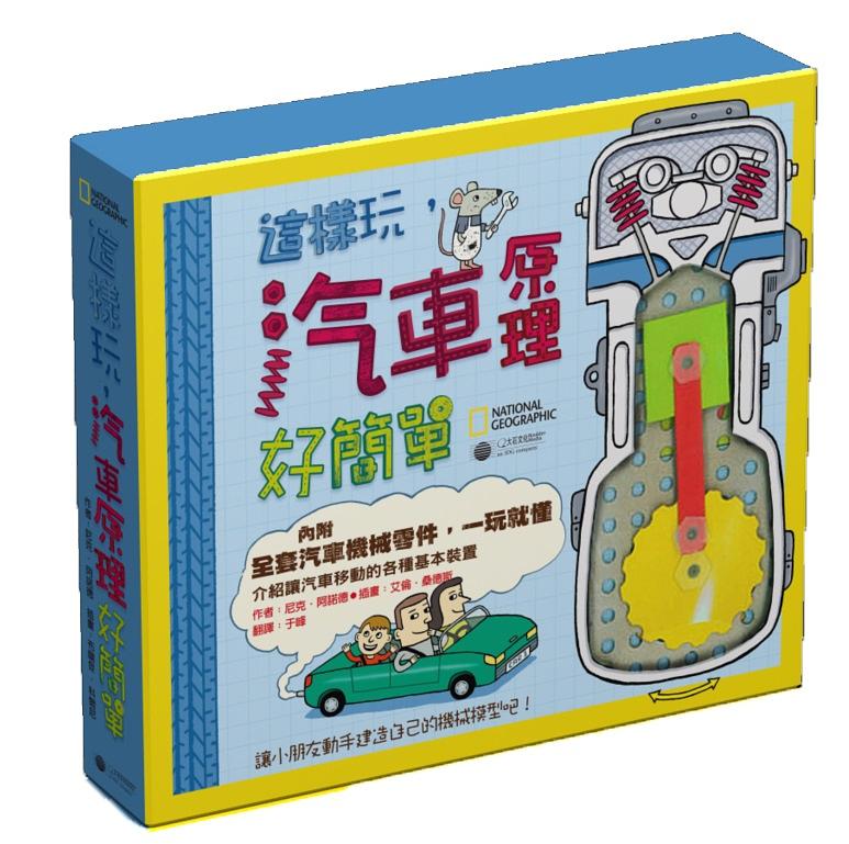 國家地理: 這樣玩, 汽車原理好簡單 (附模型)