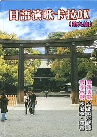 日語演歌卡拉OK 第九集