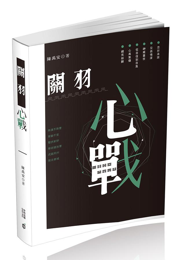 關羽心戰