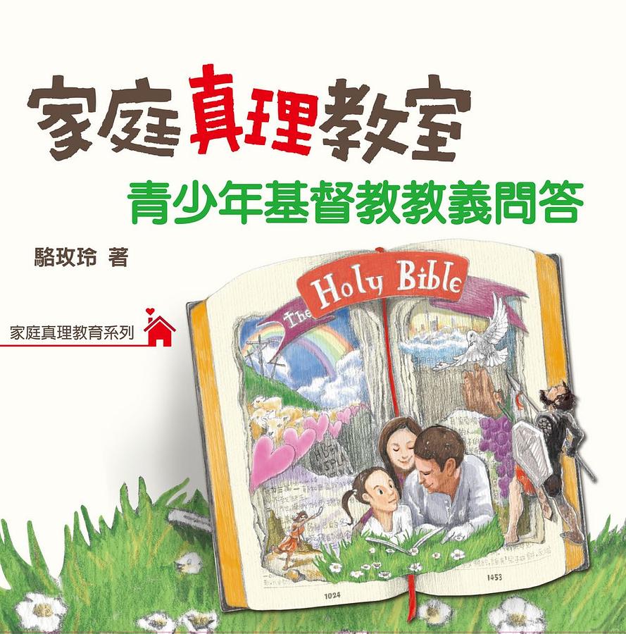 家庭真理教室: 青少年基督教教義問答