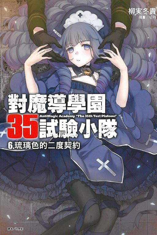 對魔導學園35試驗小隊 6: 琉璃色的二度契約