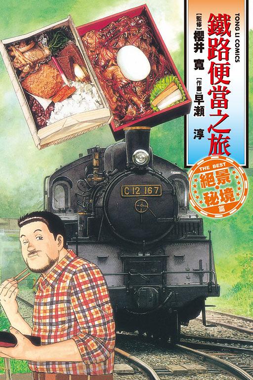 鐵路便當之旅: THE BEST絕景.秘境篇 (全)