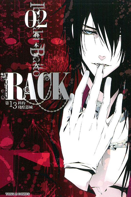 RACK: 第13科的残酷器械 2