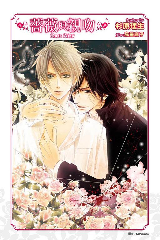 薔薇與親吻 (全)