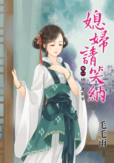 媳婦請笑納 卷一: 絕色農家女