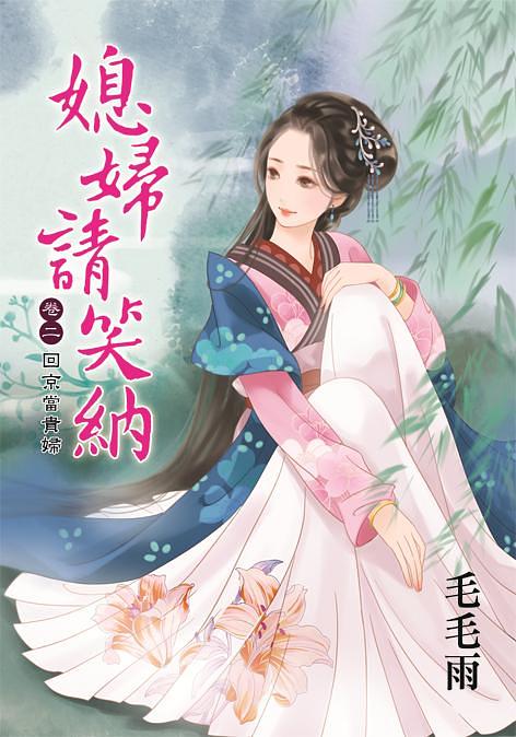 媳婦請笑納 卷二: 回京當貴婦