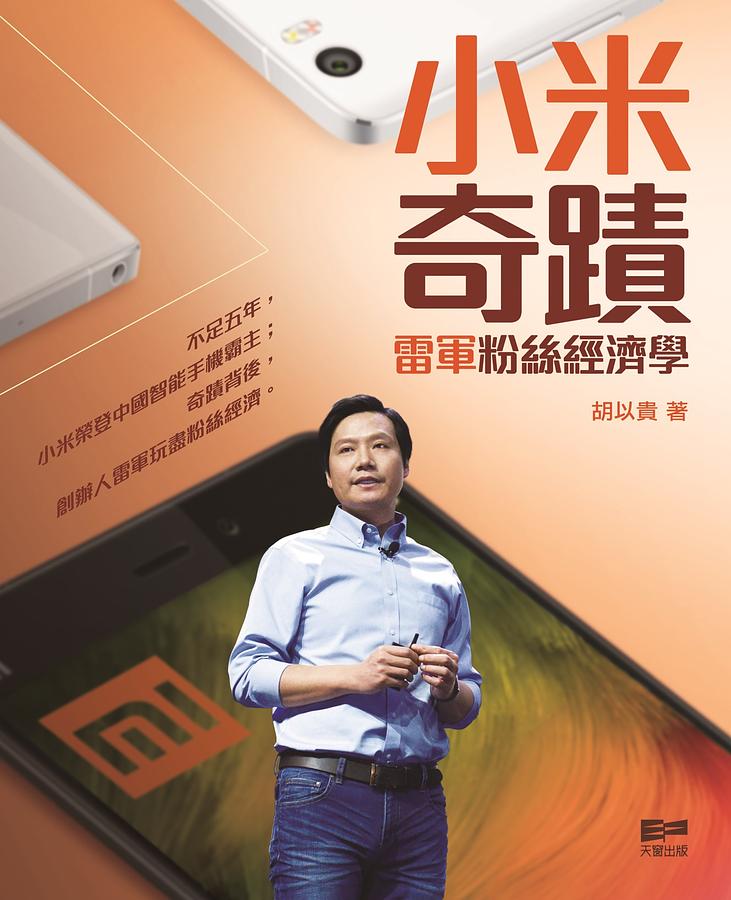 小米奇蹟: 雷軍粉絲經濟學 | 誠品線上