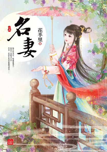 名妻 上