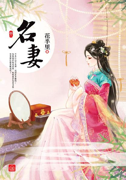 名妻 中