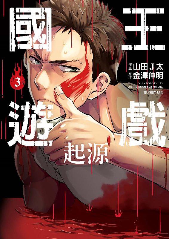 國王遊戲 起源 3