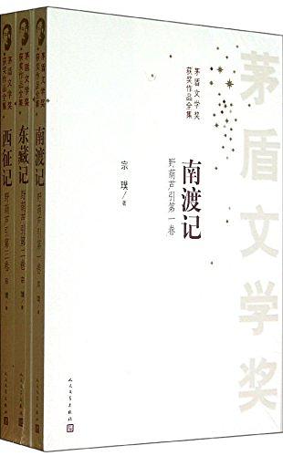 南渡记+东藏记+西征记 (3册合售)