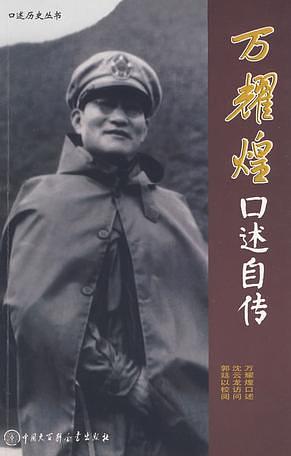 万耀煌口述自传 誠品線上