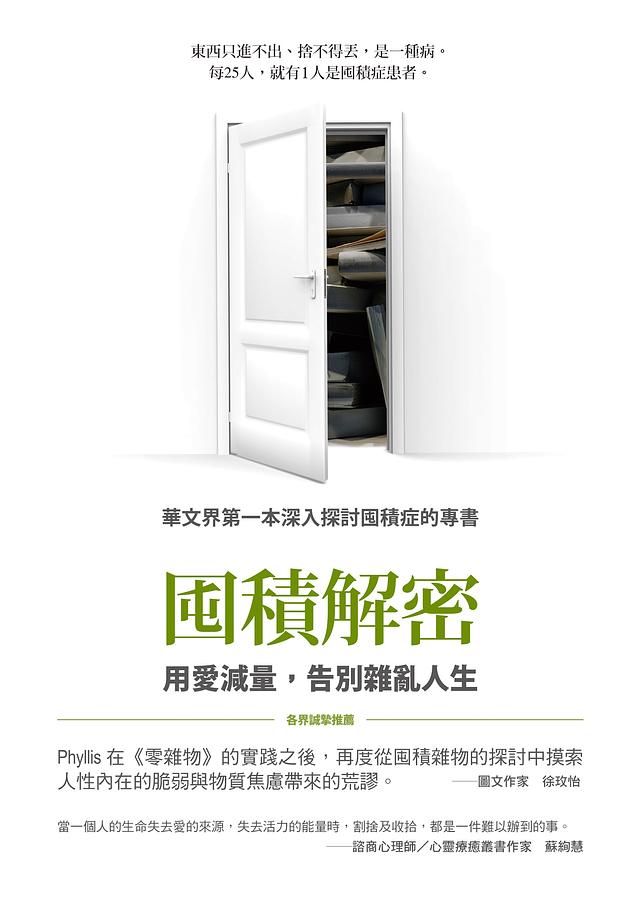 囤積解密: 用愛減量, 告別雜亂人生