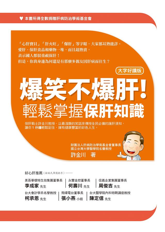 爆笑不爆肝! 輕鬆掌握保肝知識 (大字好讀版)