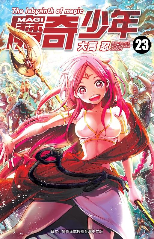 MAGI魔奇少年 23