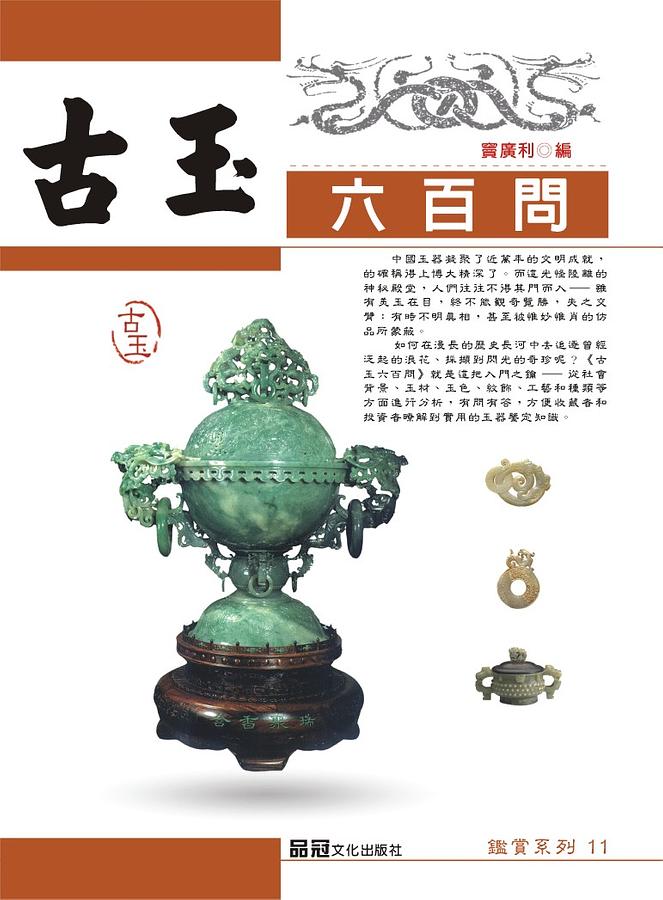 古玉六百問