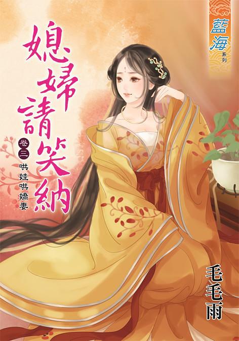 媳婦請笑納 卷三: 哄娃哄嬌妻