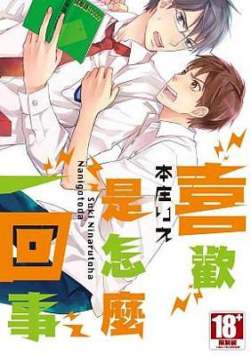 喜歡是怎麼一回事 (全)