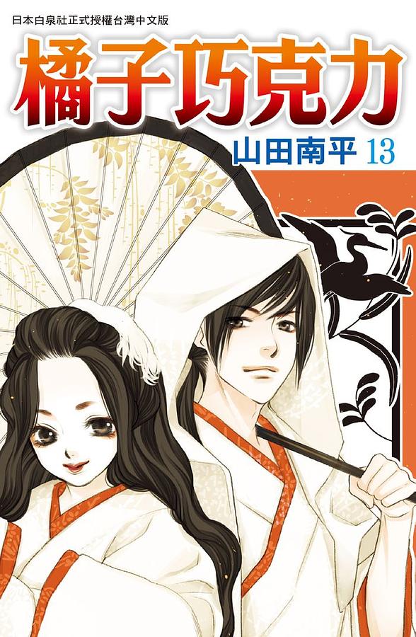 橘子巧克力 13 (完)