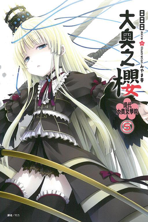 大奧之櫻 現代大奧女學院 5