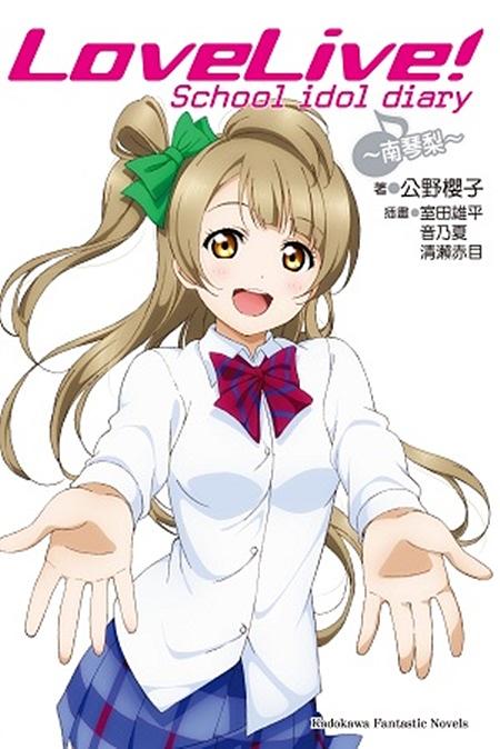 LOVE LIVE! School idol diary 3: 南琴梨