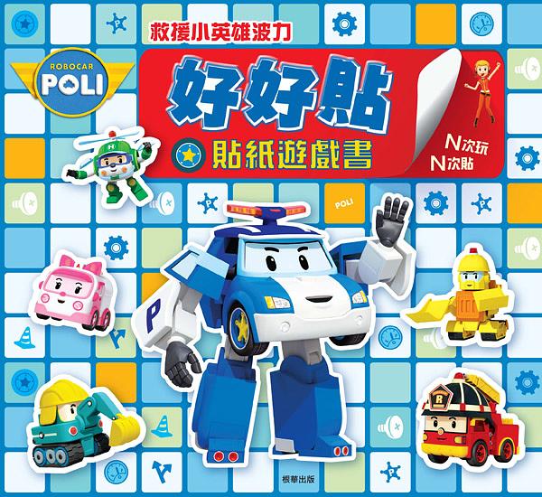好好貼貼紙遊戲書/波力