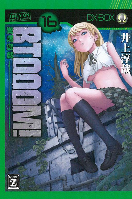BTOOOM! 驚爆遊戲 16