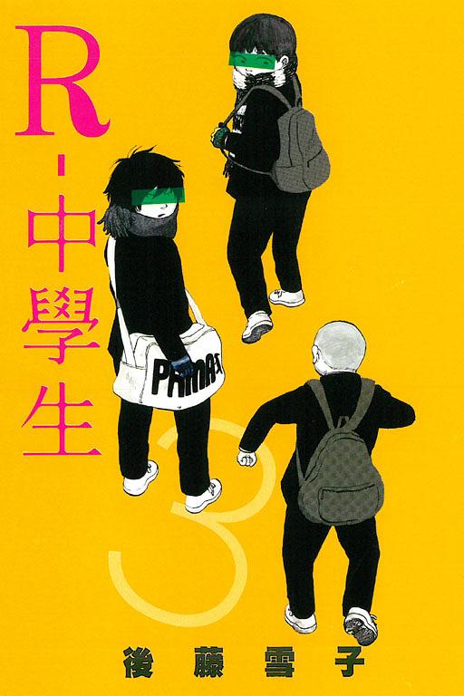 R-中學生 3 (完)