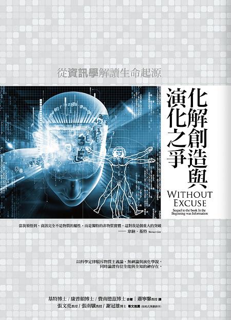化解創造與演化之爭: 從資訊學解讀生命起源