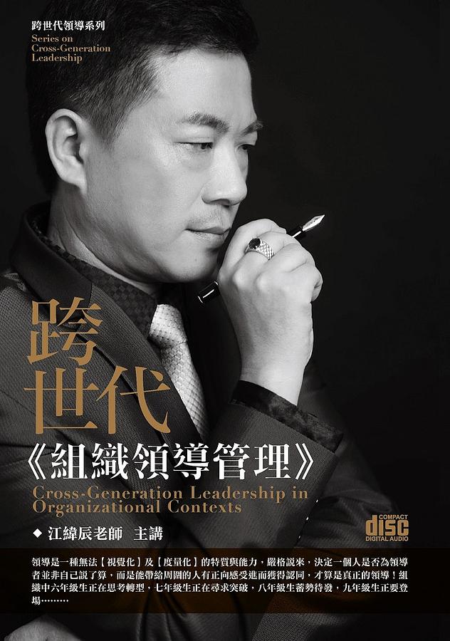 跨世代組織領導管理 (3CD)