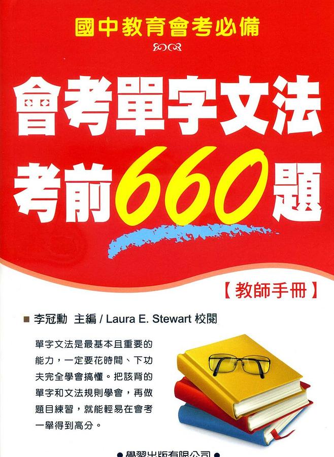 會考單字文法考前660題 (教師手冊)