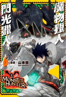 魔物獵人: 閃光獵人 6