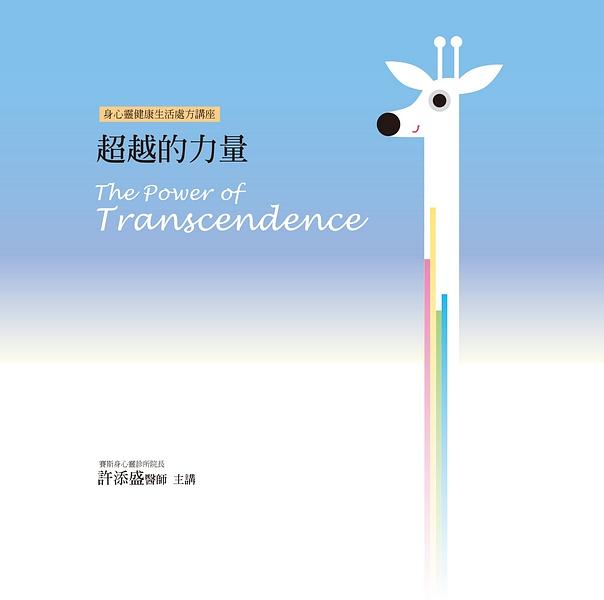 超越的力量有聲書 (14CD)