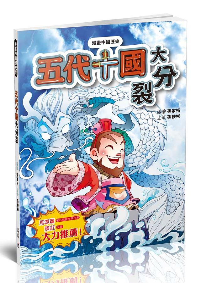 漫畫中國歷史 17: 五代十國 大分裂