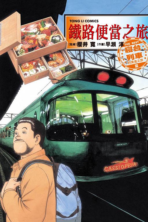 鐵路便當之旅: THE BEST寢台列車的美食之旅篇 (全)