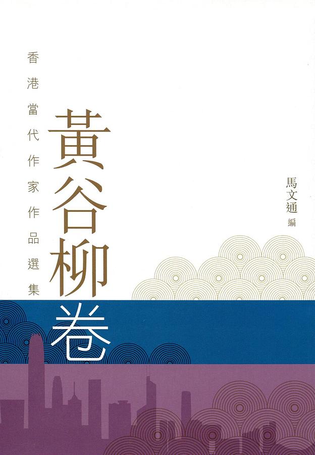黃谷柳卷