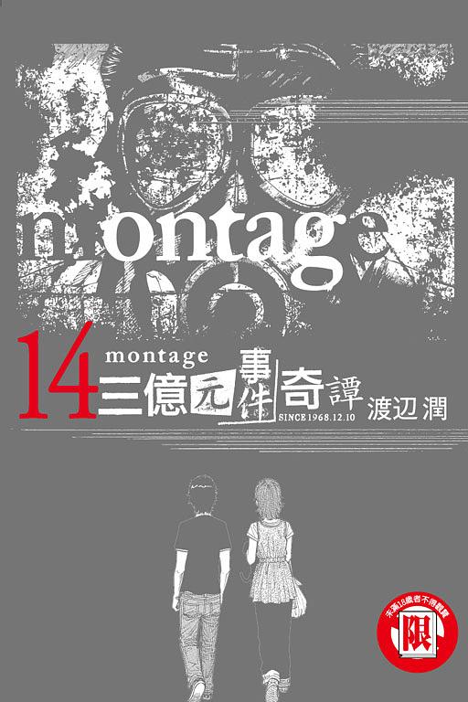 montage三億元事件奇譚 14