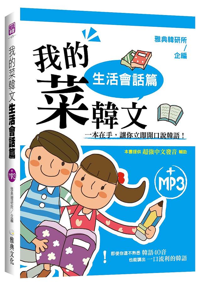 我的菜韓文: 生活會話篇 (附MP3)