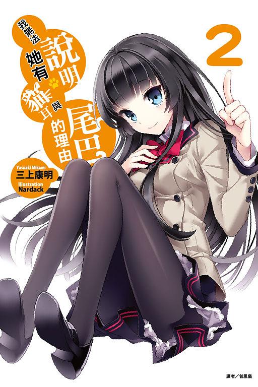我無法說明她有貓耳與尾巴的理由 2