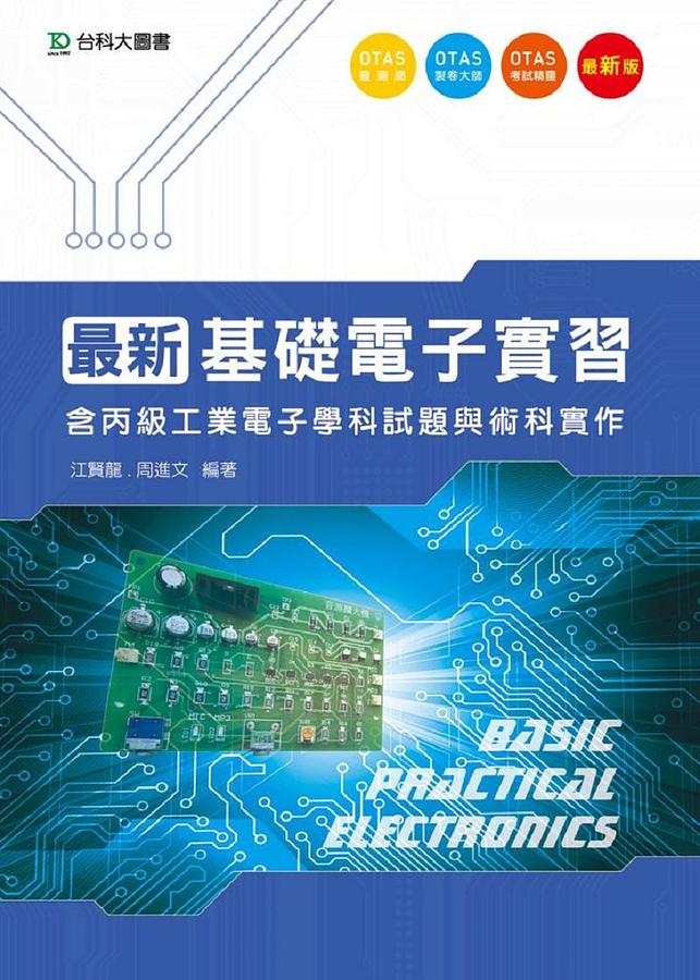 最新基礎電子實習: 含丙級工業電子學科試題與術科實作 (附贈OTAS題測系統)